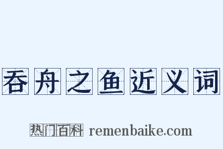 吞舟之鱼近义词是什么意思的图片